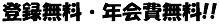 登録無料・年会費無料