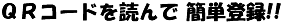 QRコードを読んで簡単登録