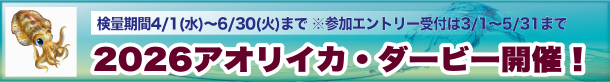 2026アオリイカ・エギングダービー