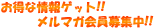 メルマガ会員登録について